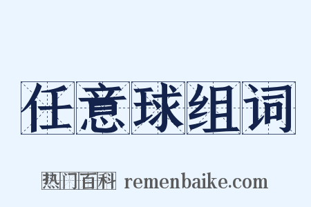 任意球组词是什么意思的图片